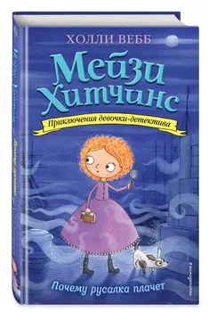 Приключения девочки-детектива: Почему русалка плачет. Книга 8
