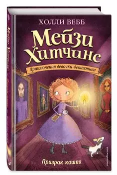 Приключения девочки-детектива: Призрак кошки. Книга 3
