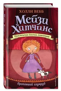 Приключения девочки-детектива: Пропавший изумруд. Книга 2