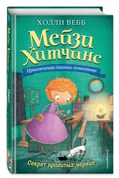 Приключения девочки-детектива: Секрет пролитых чернил: Книга 6
