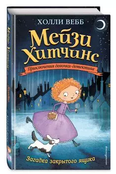 Приключения девочки-детектива: Загадка закрытого ящика. Книга 1