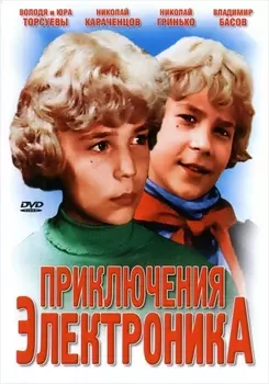 Приключения Электроника (региональное издание) (DVD)