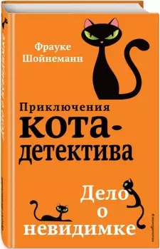 Приключения кота-детектива: Дело о невидимке Книга 7