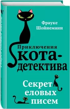 Приключения кота-детектива: Секрет еловых писем. Книга 2