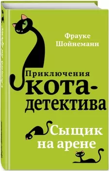 Приключения кота-детектива: Сыщик на арене: Книга 5