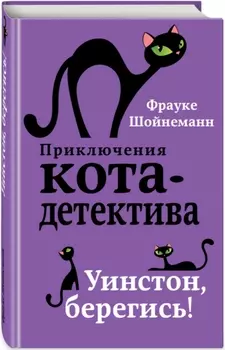 Приключения кота-детектива: Уинстон, берегись! Книга 4