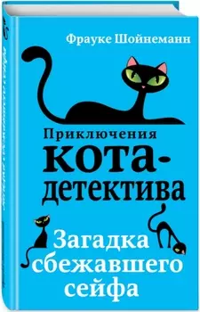Приключения кота-детектива: Загадка сбежавшего сейфа: Книга 3