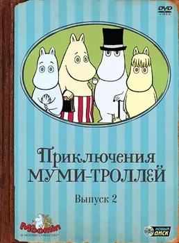 Приключения Муми-троллей. Выпуск 2. Серии 7–12