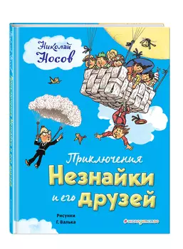 Приключения Незнайки и его друзей (иллюстрации Г. Валька)