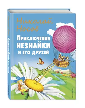 Приключения Незнайки и его друзей (иллюстрации О Чумаковой)