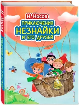 Приключения Незнайки и его друзей (иллюстрации О. Зобниной)