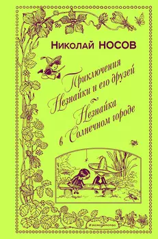 Приключения Незнайки и его друзей / Незнайка в Солнечном городе (иллюстрации А. Лаптева)