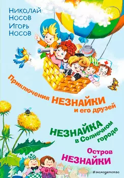 Приключения Незнайки и его друзей: Незнайка в Солнечном городе / Остров Незнайки (иллюстрации О. Горбушина)