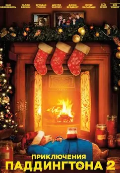 Приключения Паддингтона 2 + Дополнительные материалы (DVD)
