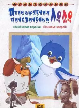 Приключения пингвиненка Лоло. Сборник мультфильмов (региональное издание)