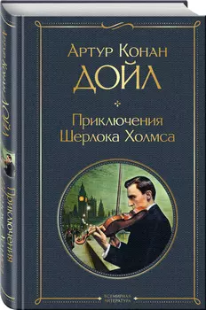 Приключения Шерлока Холмса