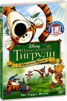 Приключения Тигрули / Винни и Слонотоп (2 DVD)