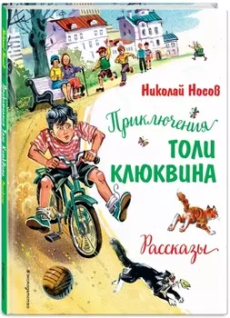 Приключения Толи Клюквина: Рассказы (илллюстрации В. Канивца)