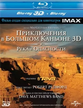 Приключения в Большом Каньоне 3D. Река в опасности (Blu-ray 3D + 2D) (2 Blu-ray)