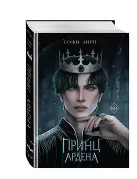 Принц Ардена. Книга 1