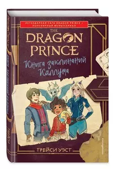 Принц-Дракон: Книга заклинаний Каллума