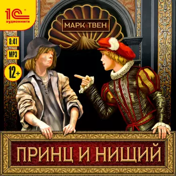 Принц и нищий (цифровая версия) (Цифровая версия)