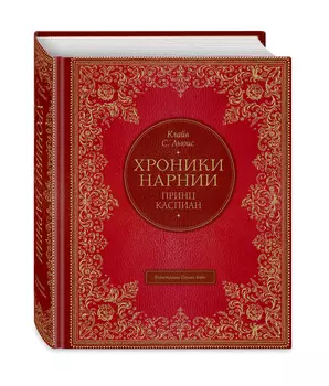 Принц Каспиан (иллюстрации П. Бэйнс)