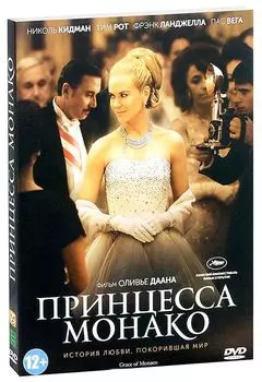 Принцесса Монако