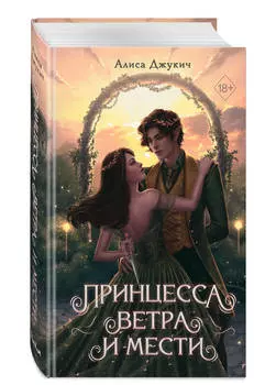 Принцесса ветра и мести. Книга 2