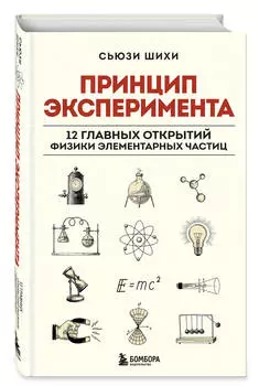 Принцип эксперимента: 12 главных открытий физики элементарных частиц