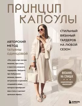 Принцип капсулы: Стильный вязаный гардероб на любой сезон – Авторский метод Татьяны Одинцовой