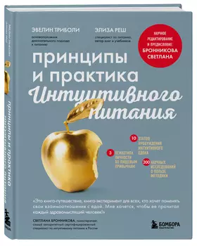 Принципы и практика интуитивного питания