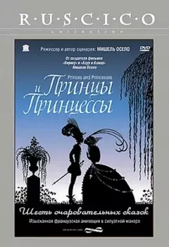Принцы и принцессы (региональное издание) (DVD)