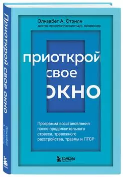 Приоткрой свое окно