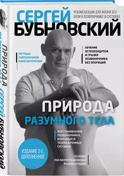 Природа разумного тела (2 издание)