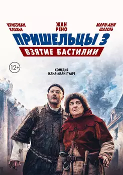 Пришельцы 3: Взятие Бастилии (DVD)