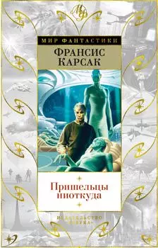 Пришельцы ниоткуда