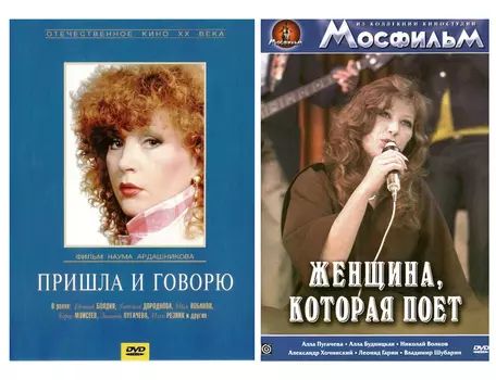 Пришла и говорю / Женщина, которая поёт (2 DVD)