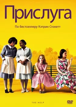 Прислуга (DVD)