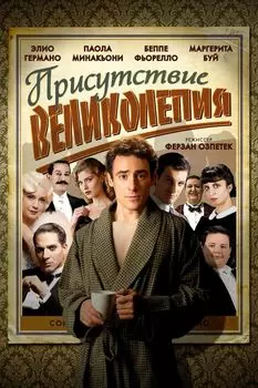 Присутствие великолепия (DVD)