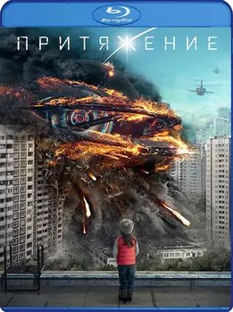 Притяжение (Blu-ray)
