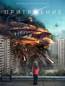 Притяжение (DVD)