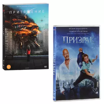 Притяжение / Призрак (2 DVD)