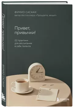 Привет, привычки! 22 практики для воспитания в себе таланта
