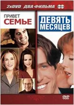 Привет семье / Девять месяцев (2 DVD)