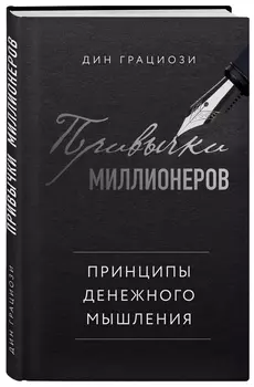Привычки миллионеров: Принципы денежного мышления