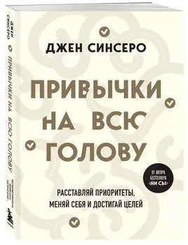 Привычки на всю голову: Расставляй приоритеты, меняй себя и достигай целей