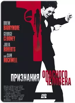 Признания опасного человека (DVD)