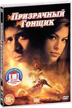 Призрачный гонщик. Дилогия (2 DVD)