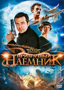 Призрачный наемник (DVD)